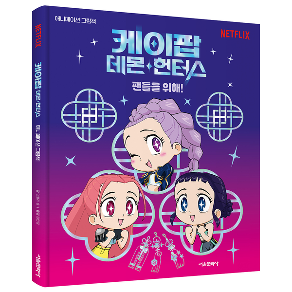 KPOP_SHOP_ONLINE_K-POP DEMON HUNTERS - K-pop Demon Hunters Picture Book-9791173718410
